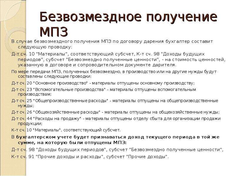 Отпущены материалы. Получение материалов безвозмездно. Получены материалы безвозмездно проводка. Безвозмездное получение проводка. Безвозмездное получение материалов проводка.