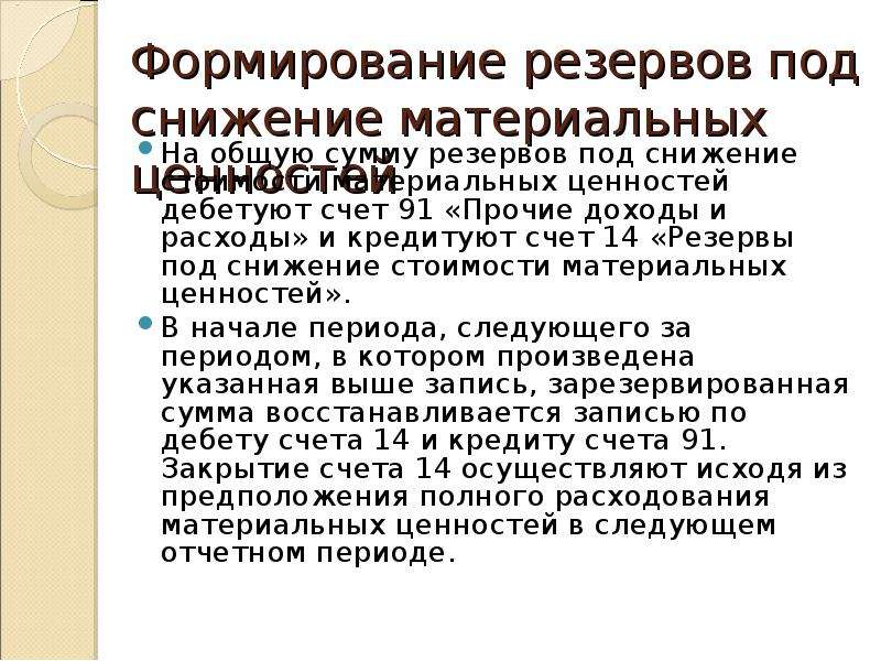 Резерв под обесценение активов. Создание резервов под снижение. Резерв под снижение стоимости материальных ценностей. Производственные запасы счет. Как рассчитать резерв под снижение стоимости материальных запасов.