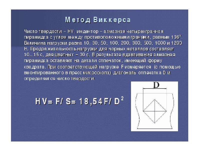 Твердость по виккерсу. Твёрдость по методу Виккерса индентор. Твердость материалов определенная методом Виккерса обозначается. Метод Виккерса твердость. Индентор для измерения твердости по Виккерсу.