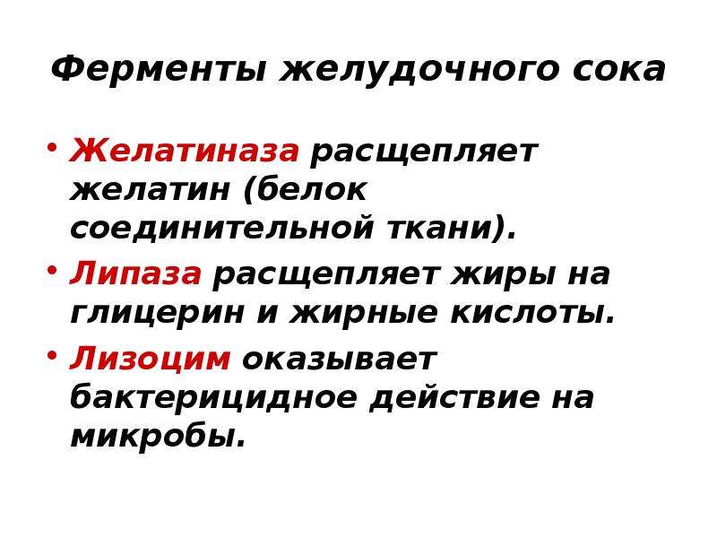 Фермент расщепляющий жиры. Ферменты желудочного сока. Ферменты желудочного сока расщепляющие белки. Бактерицидное действие желудочного сока обусловлено. Ферментный состав желудочного сока.