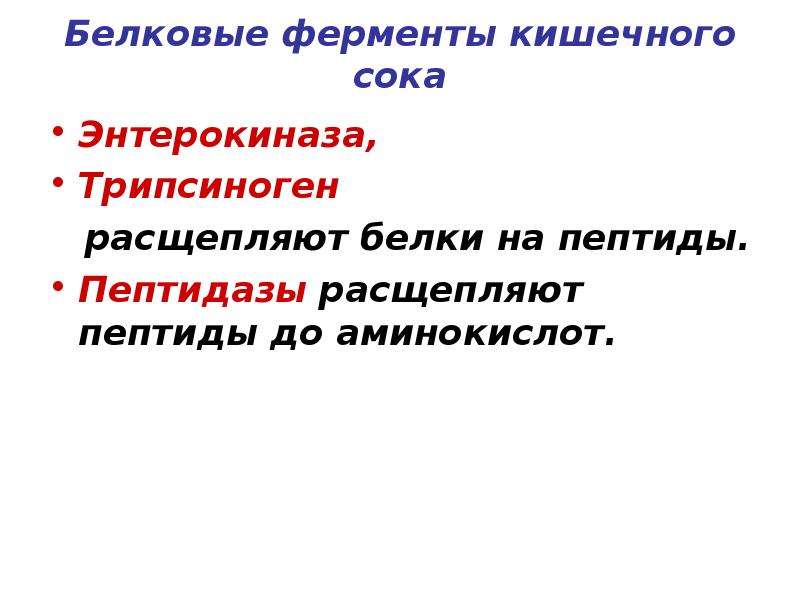 Кишечный сок содержим ферменты расщепляющие. Энтерокиназа кишечного сока. Ферменты кишечного сока. Белковые ферменты кишечного сока. Ферменты кишечного сока расщепляют.