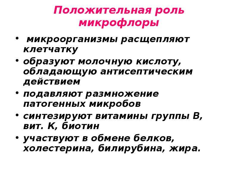 Какую положительную роль. Положительная роль нормальной микрофлоры. Положительная и отрицательная роль микрофлоры. Роль микроорганизмов в пищеварении животных. Значение нормальной микрофлоры положительная роль.