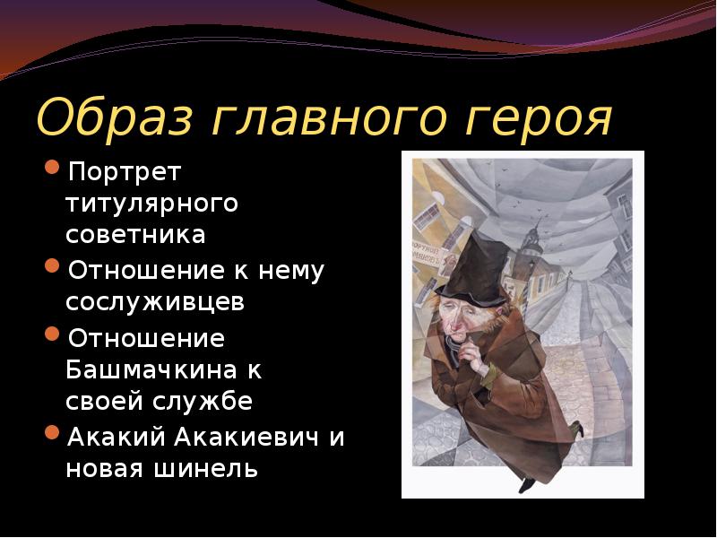 Шинель главные герои