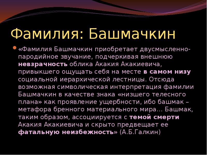 Фамилия башмачкин. Башмачкин говорящая фамилия. Башмачкин значение фамилии. Смысл фамилии Башмачкин.