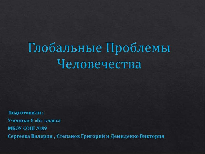 Глобальные Проблемы Человечества Доклад По Обществознанию