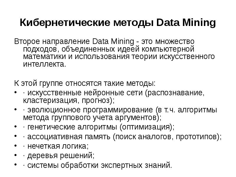 Method of mine. Кибернетические методы data Mining. Подходы data Mining. Основные методики data Mining. Применение алгоритмов data Mining.