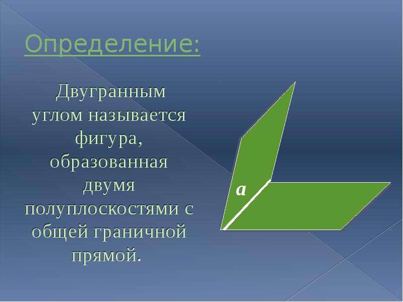 2 двугранный угол. Полуплоскости образующие Двугранный угол называются. Определние двугрнный Уго. Двугранным углом называется фигура образованная. Понятие двугранного угла.