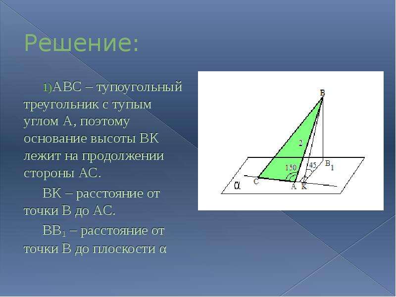 Высоты тупоугольного треугольника abc. Двугранный угол в треугольнике. Тупоугольный треугольник АВС. Углы тупоугольного треугольника. Треугольник с тупым углом.