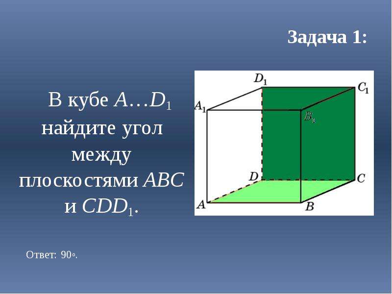 В кубе abcda1b1c1d1 найдите угол между. В Кубе a...d1 угол между плоскостями bc1d и ba1d. Двугранный угол Куба. Двугранный угол в Кубе. В Кубе Найдите углы между плоскостями ABC И bdd1.