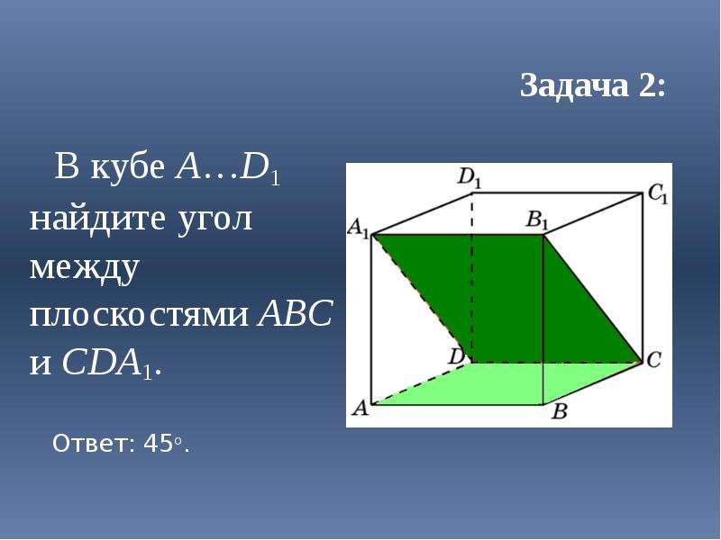 Угол между плоскостями abc и abc. В Кубе a…d, Найдите угол между плоскостями АВС И cda1. A1. 1. В Кубе a…d1 Найдите угол между плоскостями ABC И cda1. В Кубе a d1 Найдите углы между плоскостями. В Кубе а..d Найдите угол между плоскостями ABC И cda1.