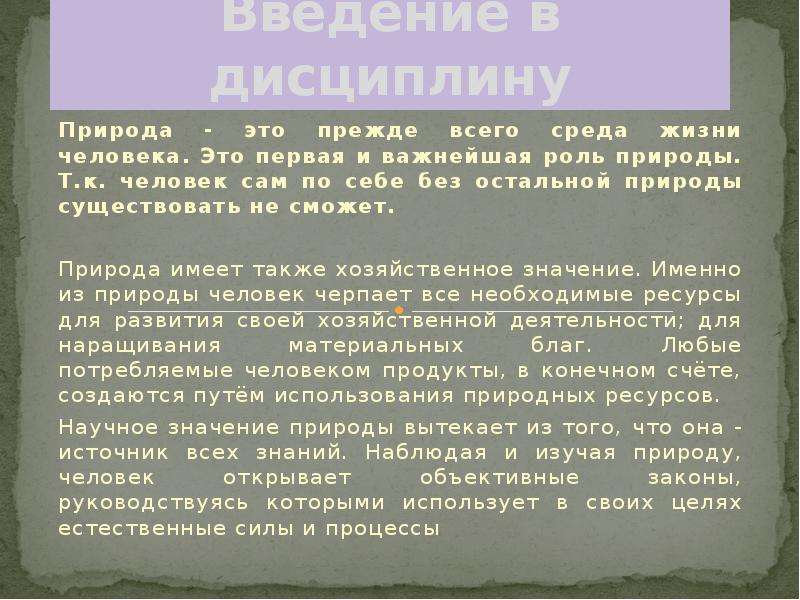 Дисциплина природы. Без природы человек не может существовать.