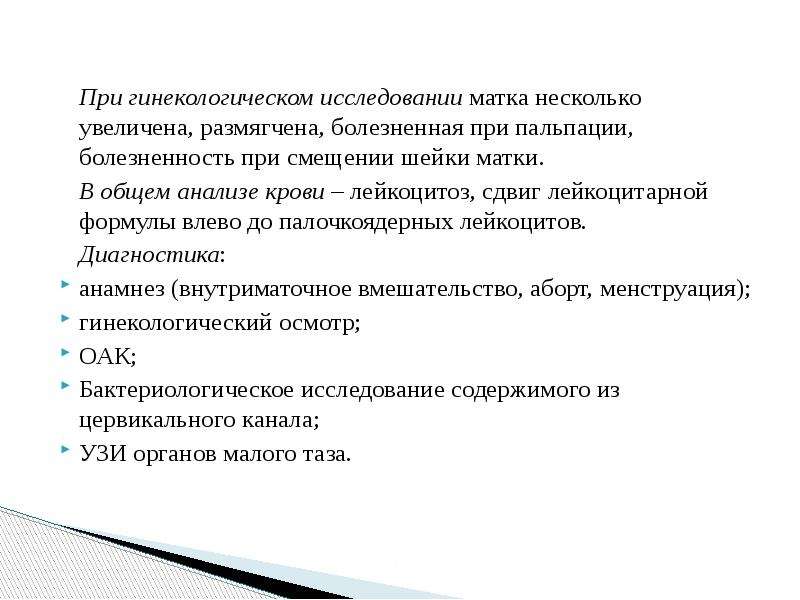 Несколько повышена. Болезненность шейки матки при смещении. Болезненная матка при пальпации. Болит шейка матки при пальпации. Пальпацией шейки матки при бимануальном исследовании.