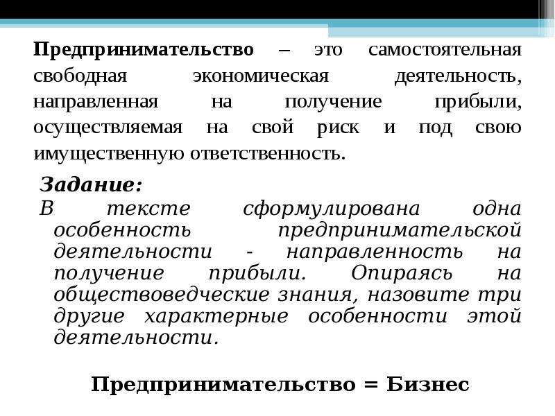 Свободная экономическая деятельность. Экономическая ответственность это в обществознании. Предпринимательство это экономическая деятельность направленная на. Обществознание. Право. Особенности предпринимательской деятельности в экономике.