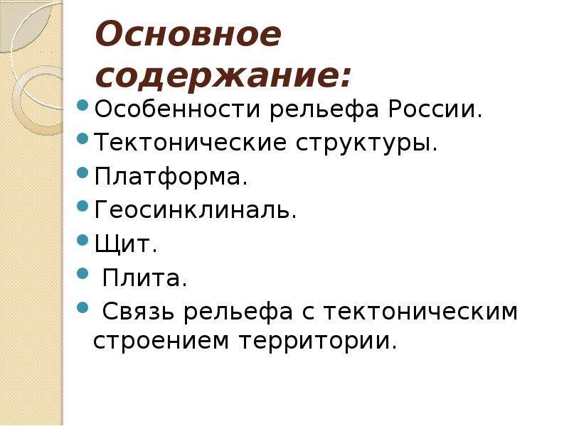 Рельеф тектоническая основа 8 класс кратко