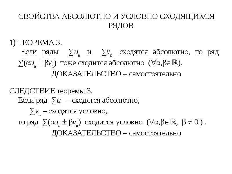 Абсолютный и условный. Абсолютная и условная сходимость ряда. Свойства условно сходящихся рядов. Знакопеременные ряды абсолютная и условная сходимость. Абсолютно сходящиеся и условно сходящиеся ряды.