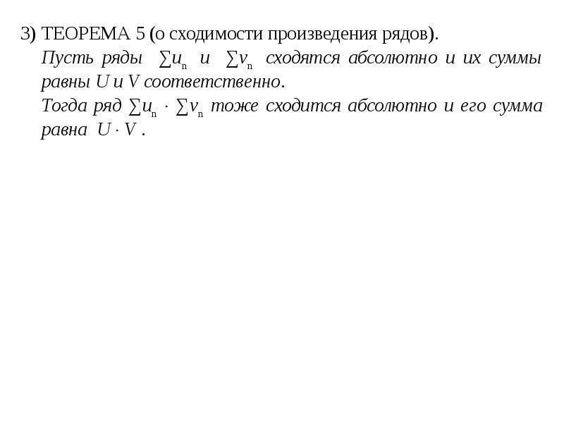 Сумма произведений ряда. Произведение сумм рядов. Сходимость произведения. Произведение ряда пример. Сходимость произведения двух рядов.