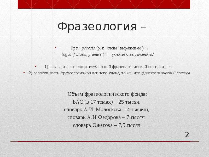 Фразеологический состав языка. Состав слова учение. Слова про учение. Совокупность идиом.