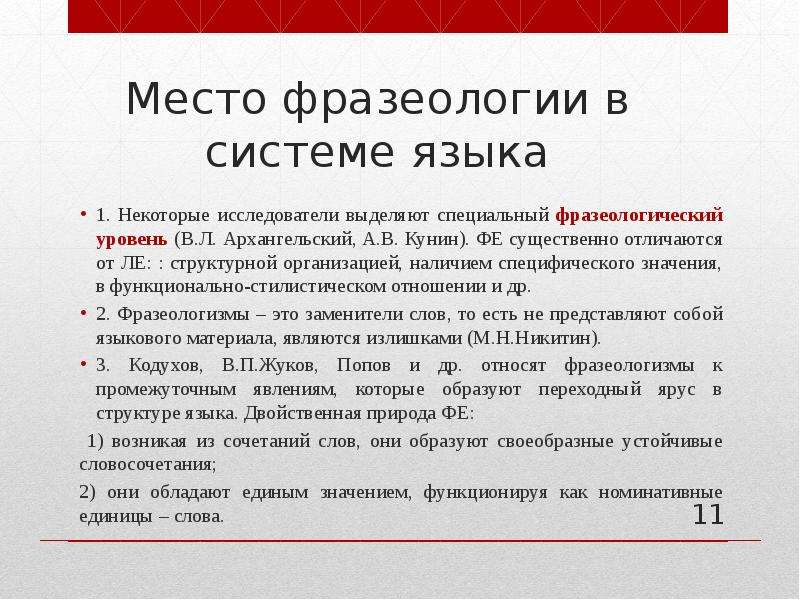 Специально выделенные. Место фразеологии в системе языка. Фразеологический уровень языка. Фраземный уровень языка. Фразеология уровень языка.