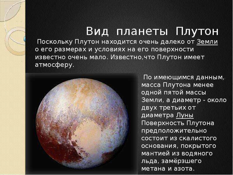 Характеристика плутона. Плутон меньше Луны. Факты о Плутоне. Плутон характеристика планеты.