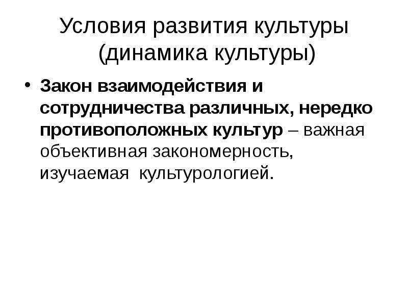 Процесс динамики культуры. Динамика в культурологии это. Основные понятия культурологии. Закон о культуре.