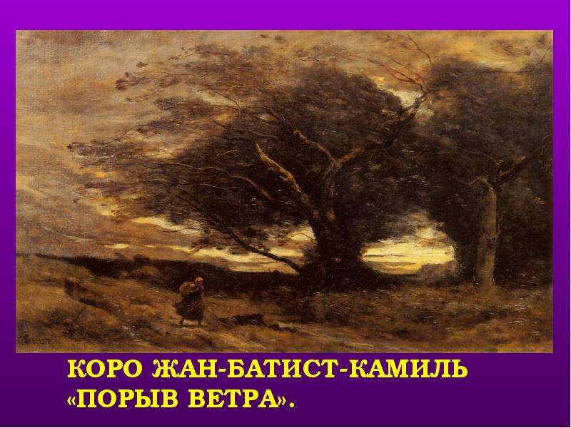 Порыв ветра 4. Камиль коро порыв ветра. Камиль коро. Порыв ветра. 1864.. Порыв ветра картина Камиль коро. Коро Жан Батист Камиль картина ветер.