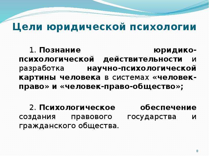 Правовые цели. Цели правовой психологии. Цели и задачи юридической психологии. Цели юр психологии. Структура юридической психологии.