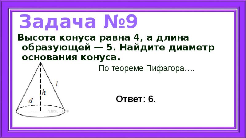 Диаметр основания конуса 32