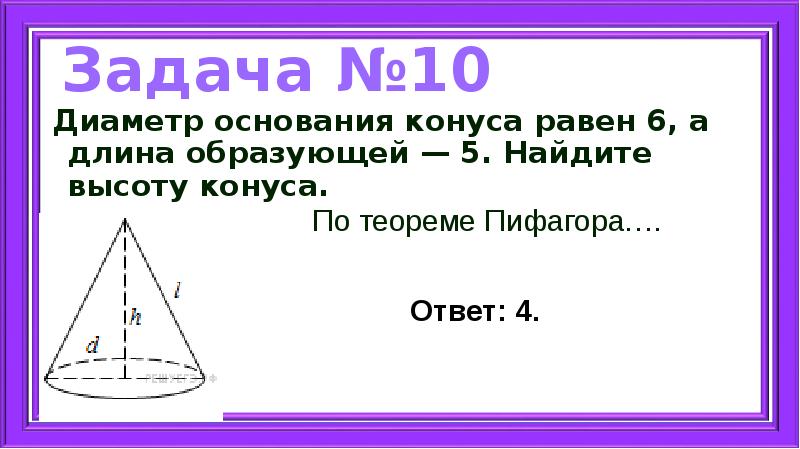 Диаметр основания конуса равен 15