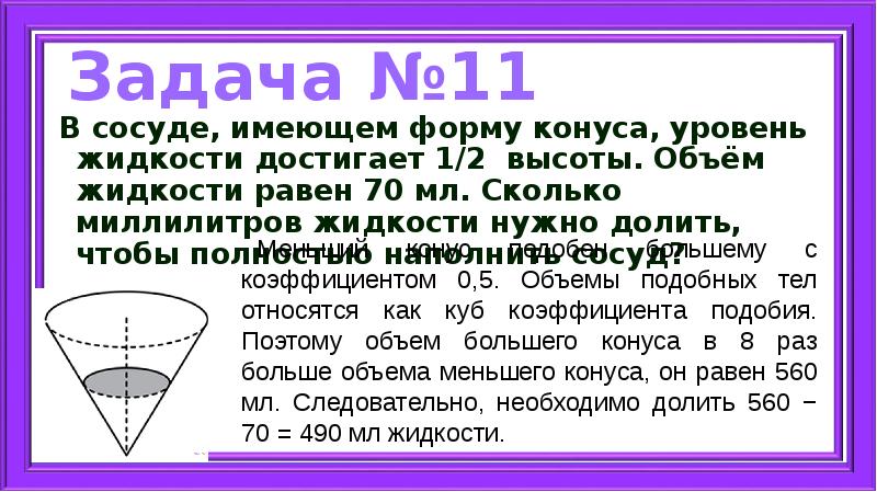 Чему равен объем налитой жидкости. В сосуде имеющем форму конуса уровень жидкости достигает 1 2 высоты. В сосуде имеющем форму конуса. Сосуд в форме конуса. Объем жидкости в конусе.