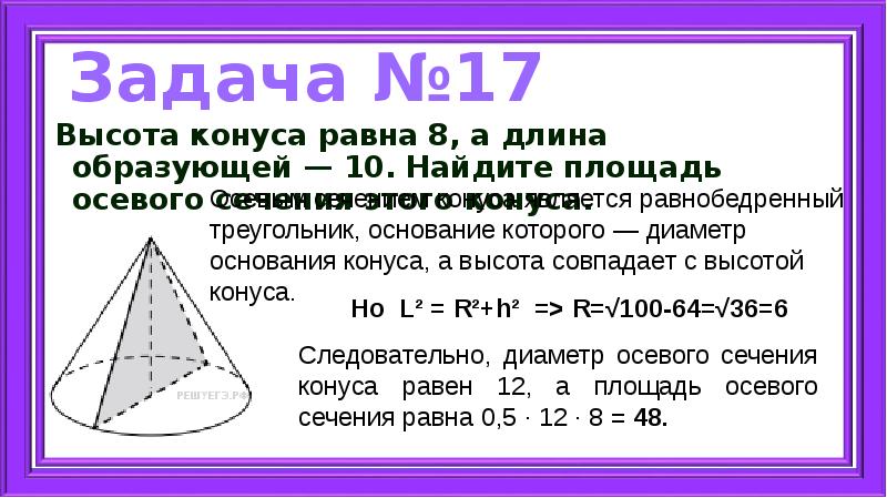 Высота конуса равна 10 найдите площадь сечения