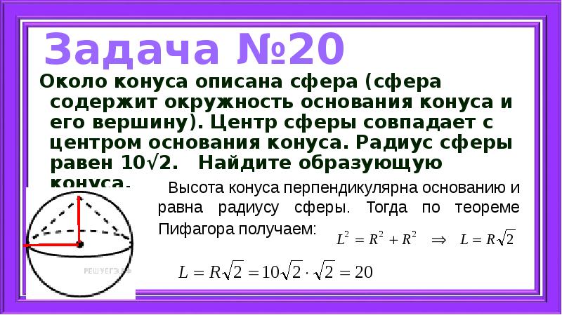 Около конуса описана сфера найти радиус