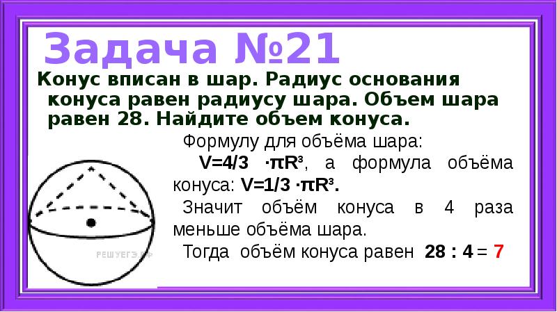 Основание конуса вписанного в шар. Конус вписан в шар радиус основания конуса равен радиусу шара. Объем конуса вписанного в шар. Радиус основания шара. Конус вписан в шар радиус основания конуса равен радиусу шара объем 28.