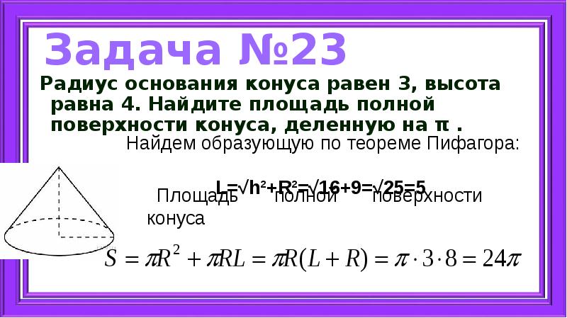 Радиус основания конуса равен 3 высота