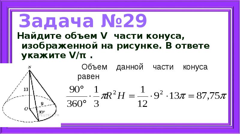 Найдите объем v части конуса изображенной на рисунке в ответе укажите v п высота 27