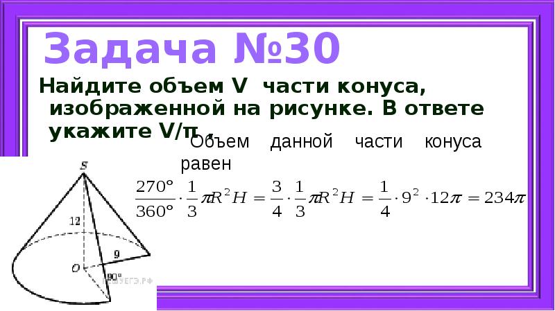 Найдите объем v части конуса изображенной на рисунке в ответе укажите v п высота 27