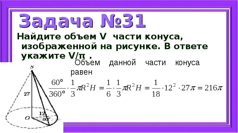 Найдите объем v части конуса изображенной на рисунке в ответе укажите v п высота 27