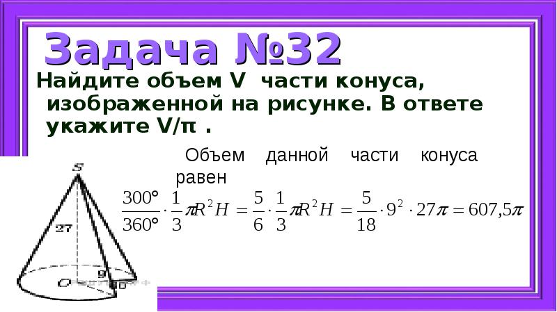 Найдите объем части конуса изображенной на рисунке 27