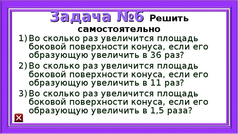 Во сколько раз уменьшится площадь боковой