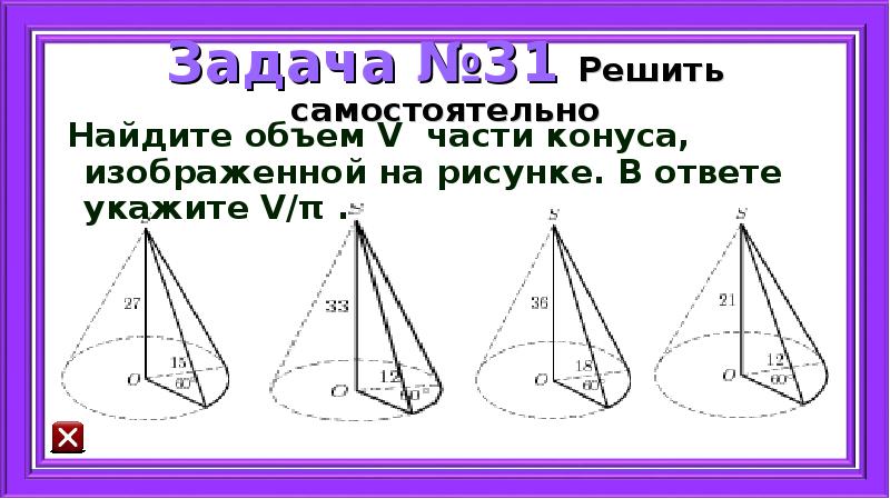 Найдите объем v части конуса изображенной на рисунке в ответе укажите v п 12 60