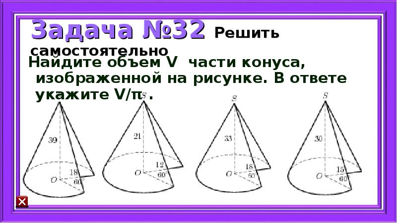 Найдите объем v части конуса изображенной на рисунке в ответе укажите v п 27