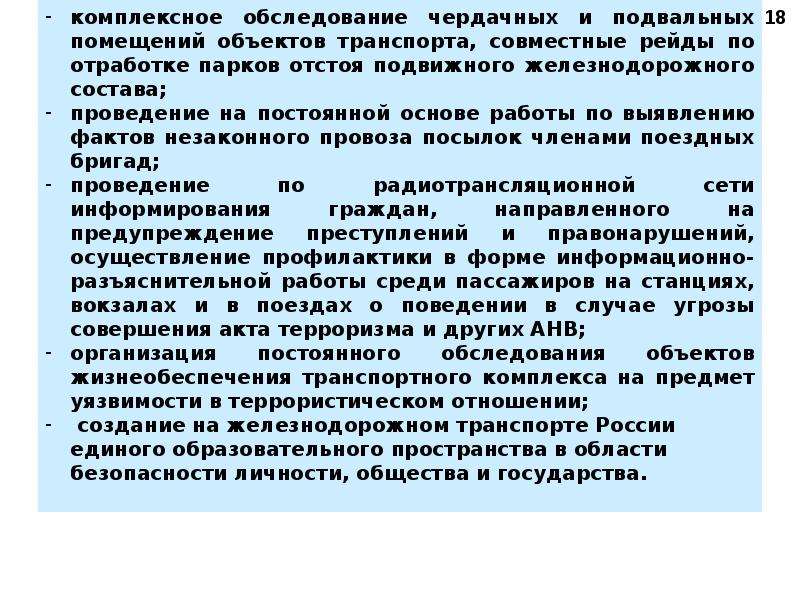 Акт незаконного вмешательства. Акты незаконного вмешательства в деятельность оти. АНВ В деятельность транспорта. Презентация акт незаконного вмешательства. Акт обследования объекта транспортной инфраструктуры.