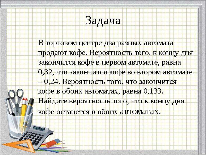 Вероятность того что кофе закончится. Вычислите вероятность что во втором автомате кофе не закончился. Задача 2 разных автомата выпускают. Задача 2 разных автомата выпускают каждый.