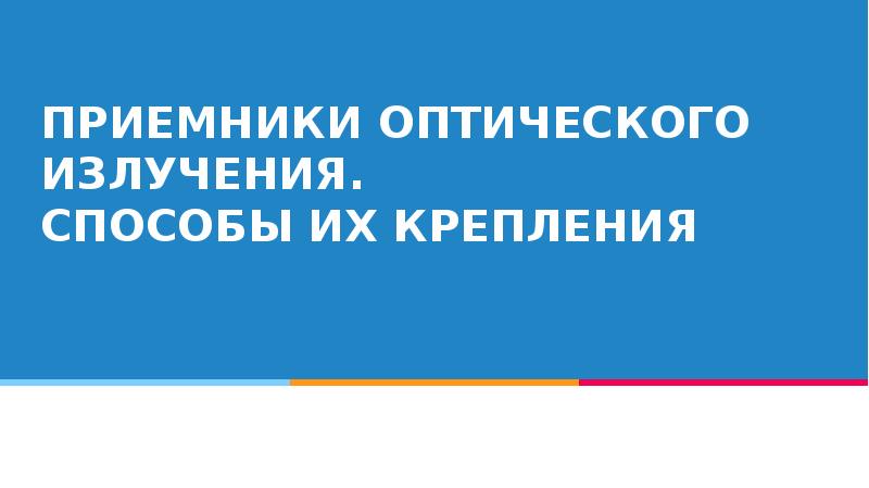 Реферат: Цокалевка электронно-оптических преобразователей