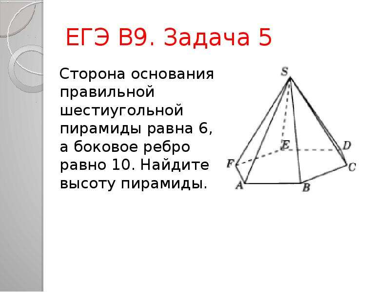 Найдите высоту пирамиды. Боковое ребро шестиугольной пирамиды. Сторона основания правильной шестиугольной пирамиды равна 6.