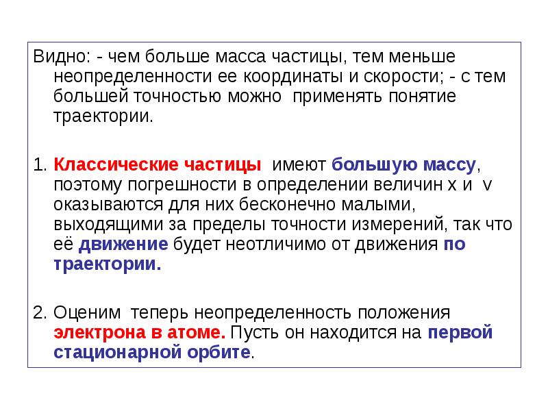 Качество частиц. Применимо ли понятие траектории к микрочастицам. Неприменимость понятия траектории к микрочастицам. Когда применимо понятие траектории. Понятие траектории не применимо для движения электронов….