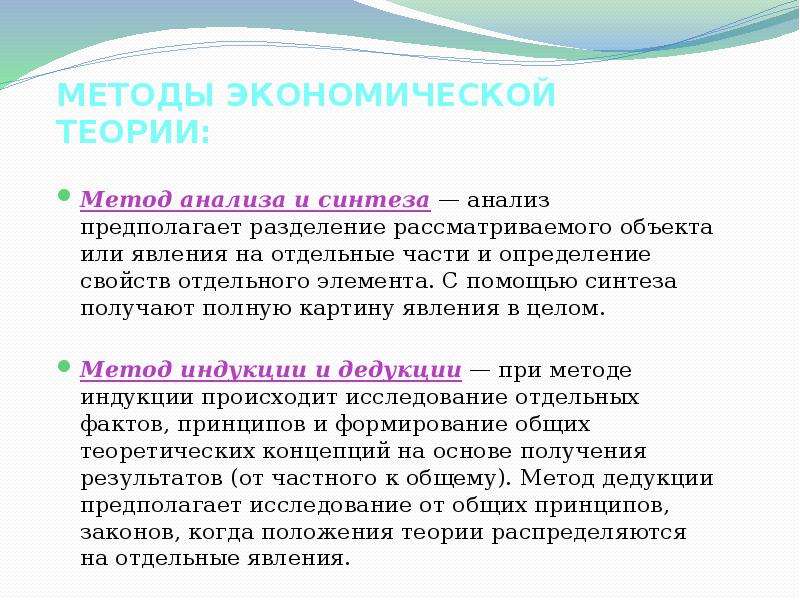 Исследование предполагает. Метод анализа и синтеза в экономической теории. Подходы в экономике.