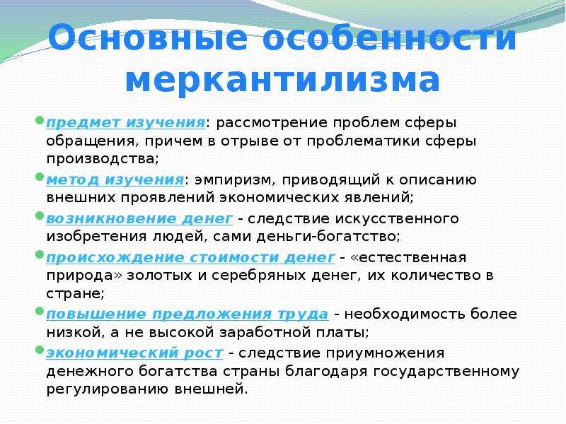 Особенности вещи. Предмет меркантилизма. Предмет изучения меркантилизма. Меркантилизм предмет исследования. Объект исследования меркантилистов.