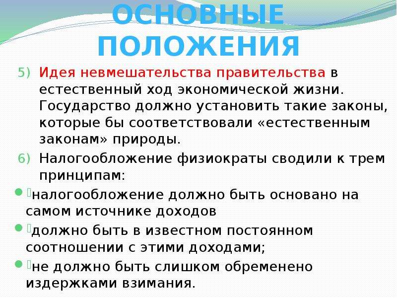 Естественно соответствующий. Невмешательство государства в экономику. Теория невмешательства в экономику. Невмешательство государства в экономику характерно для. Политика невмешательства государства в экономику страны называется.