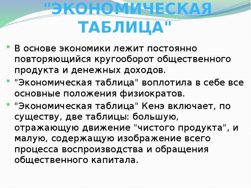 Часто повторяемый. Экономическая таблица кенэ. Экономическая таблица Франсуа кенэ. Вывод экономической таблицы кенэ. Экономическая таблица кенэ фото.