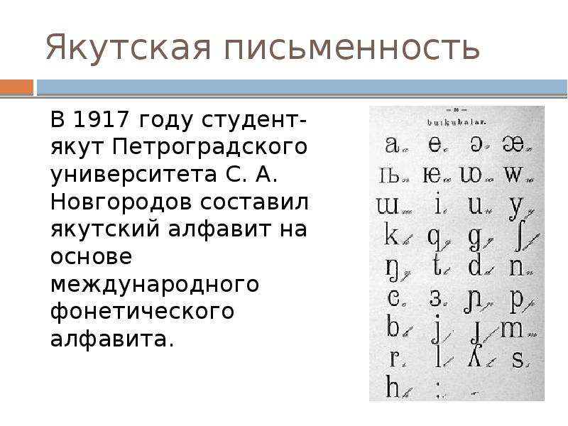 День якутской письменности презентация